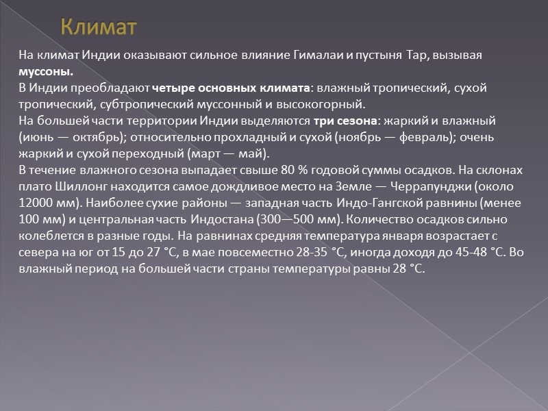 Климат На климат Индии оказывают сильное влияние Гималаи и пустыня Тар, вызывая муссоны. В
